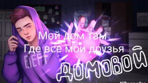 ТЕКСТ песни BEFF домовой клип немой принодлижит BEFF