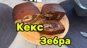 Кекс зебра