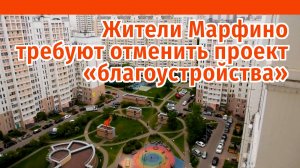 Жители Марфино требуют отменить проект "благоустройства"