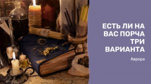 Есть ли на вас порча Три варианта