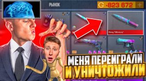 ХОЛДИК ПЕРЕИГРАЛ МЕНЯ И ЗАБРАЛ 500.000 ГОЛДЫ В СТАНДОФФ 2 (КУПИЛ НОЖ МИМИКРАЙ)