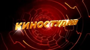 Футаж для видеомонтажа начала фильма с 3D титрами: КИНОСТУДИЯ с эффектом красного туннеля