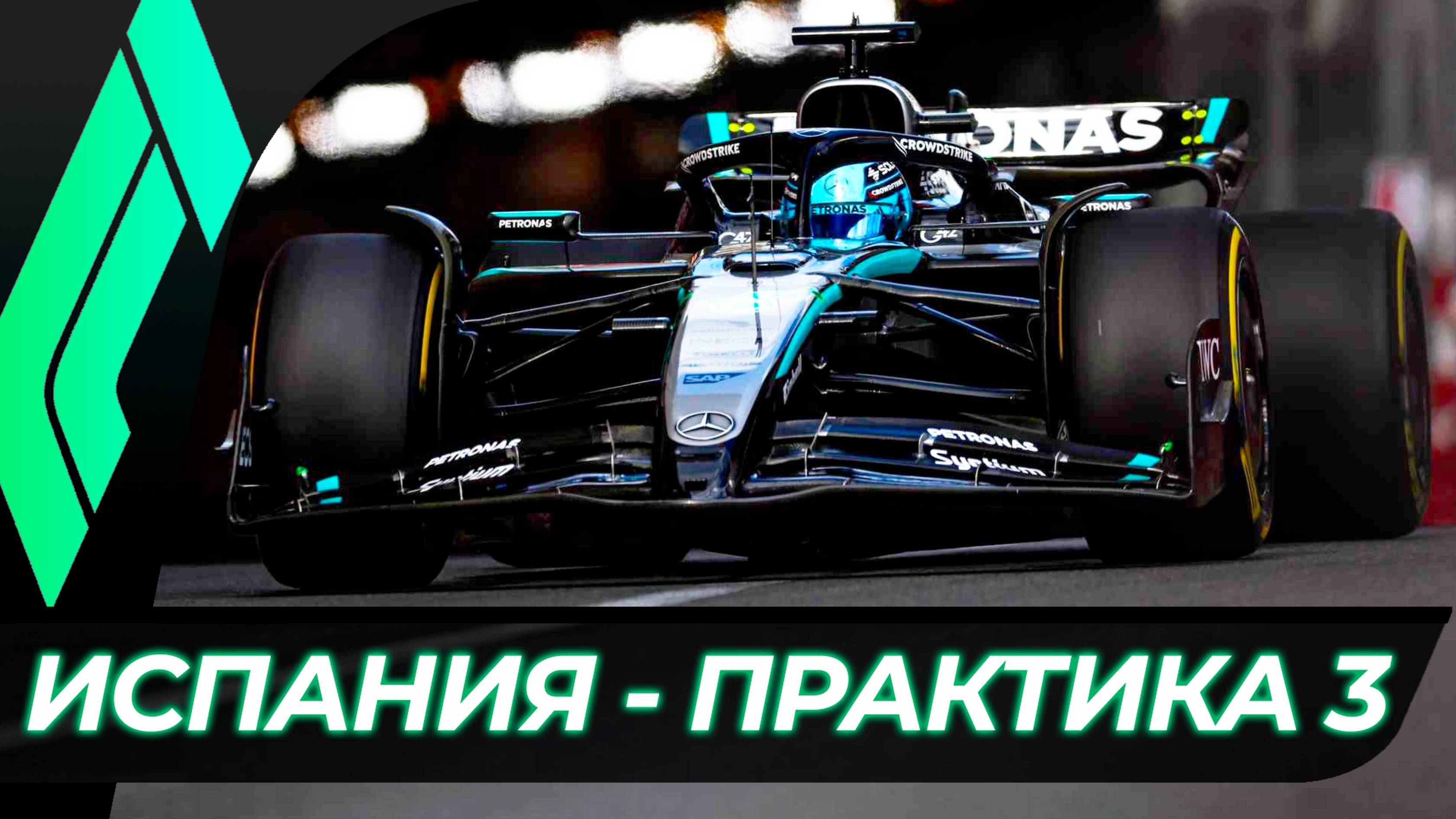 Формула 1 - Гран-При Испании 2025 - Практика 3 | Барселона