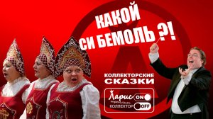 Гастрольный тур _ Как разговаривать с коллекторами