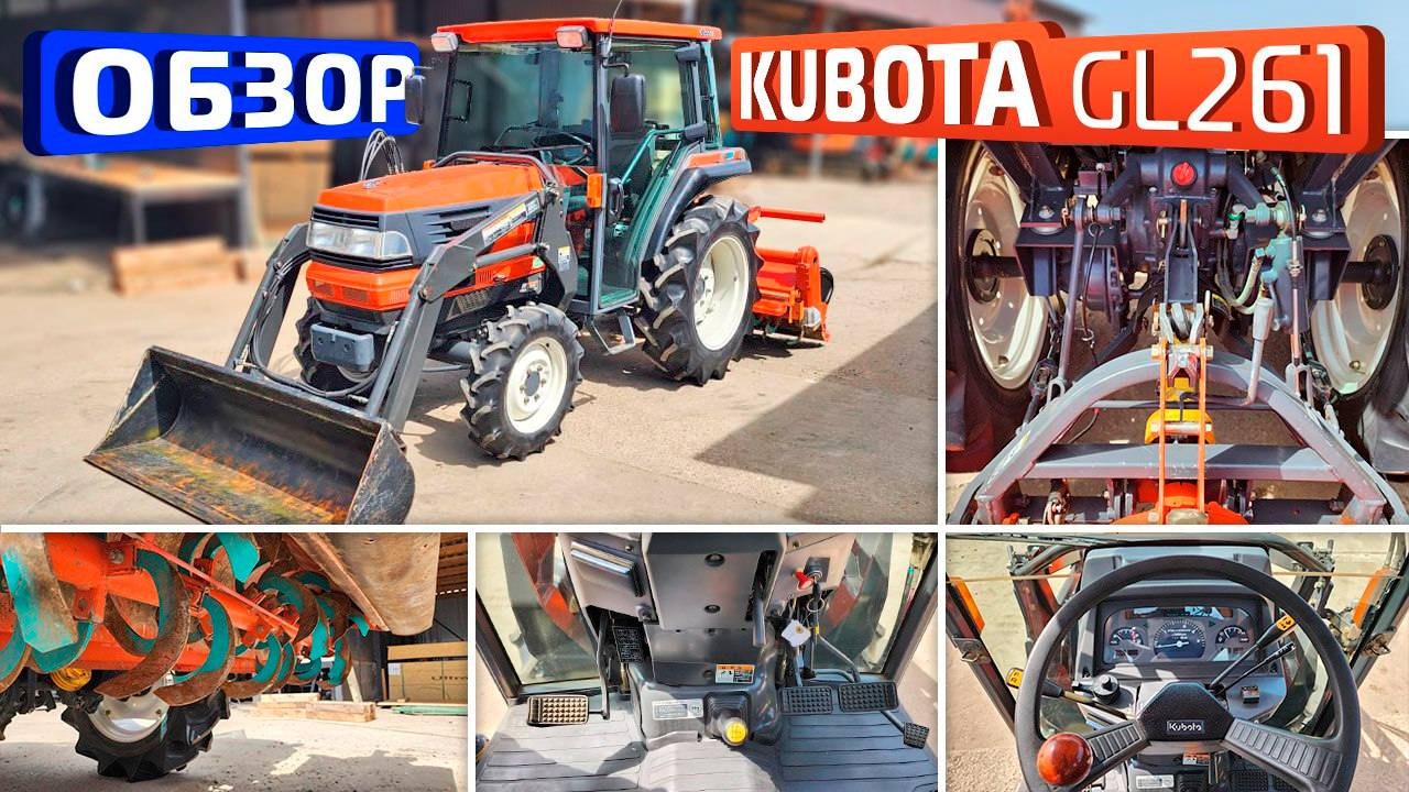 Обзор японского мини-трактора Kubota GL261