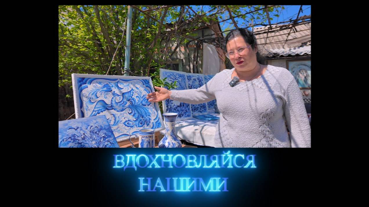 Вдохновляйся нашими. Художник по декоративно-прикладному искусству Ирина Гущина. 31.05.2025