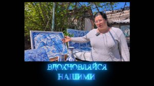 Вдохновляйся нашими. Художник по декоративно-прикладному искусству Ирина Гущина. 31.05.2025