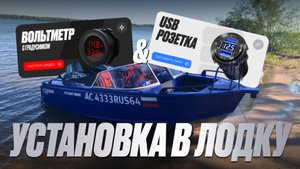 Установка вольтметра с градусников в катер своими руками
