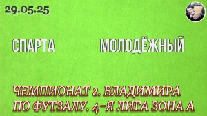 Спарта 4 - 8 Молодёжный