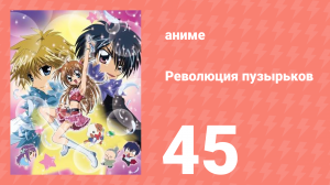 Революция пузырьков 45 серия (аниме-сериал, 2006)