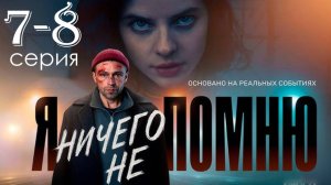 Я ничего не помню 7, 8 серия (сериал 2025 премьер)