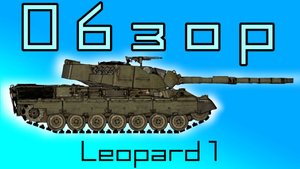 Обзор на ОБТ Leopard 1!  Мировые Войны: Танки
