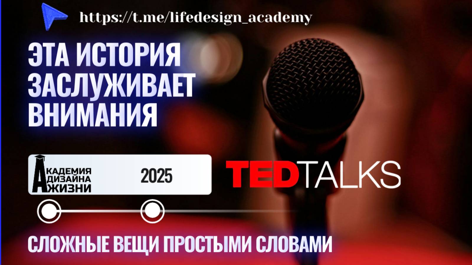 «Селф-коучинг, как главный навык 21 века» Тема TED Talks, ОЛЬГА ПАВЛЮКОВА