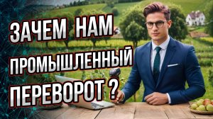 Зачем нам техногенная цивилизация? Ведь сельская идиллия - это так прекрасно!  Андрей Буровский