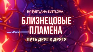 Путь Близнецовых Пламен Друг к Другу