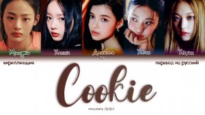 NEW JEANS COOKIE кириллизация ：перевод на русский