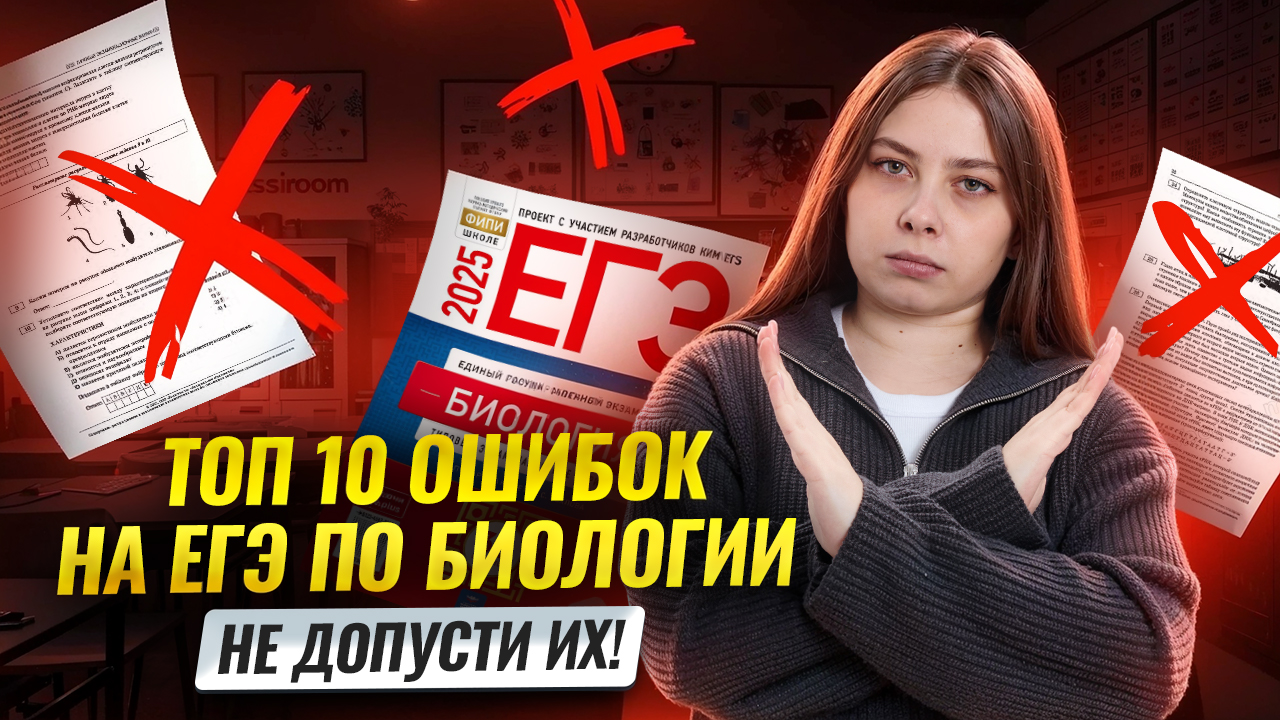 10 самых частых ОШИБОК на ЕГЭ по биологии | Умскул