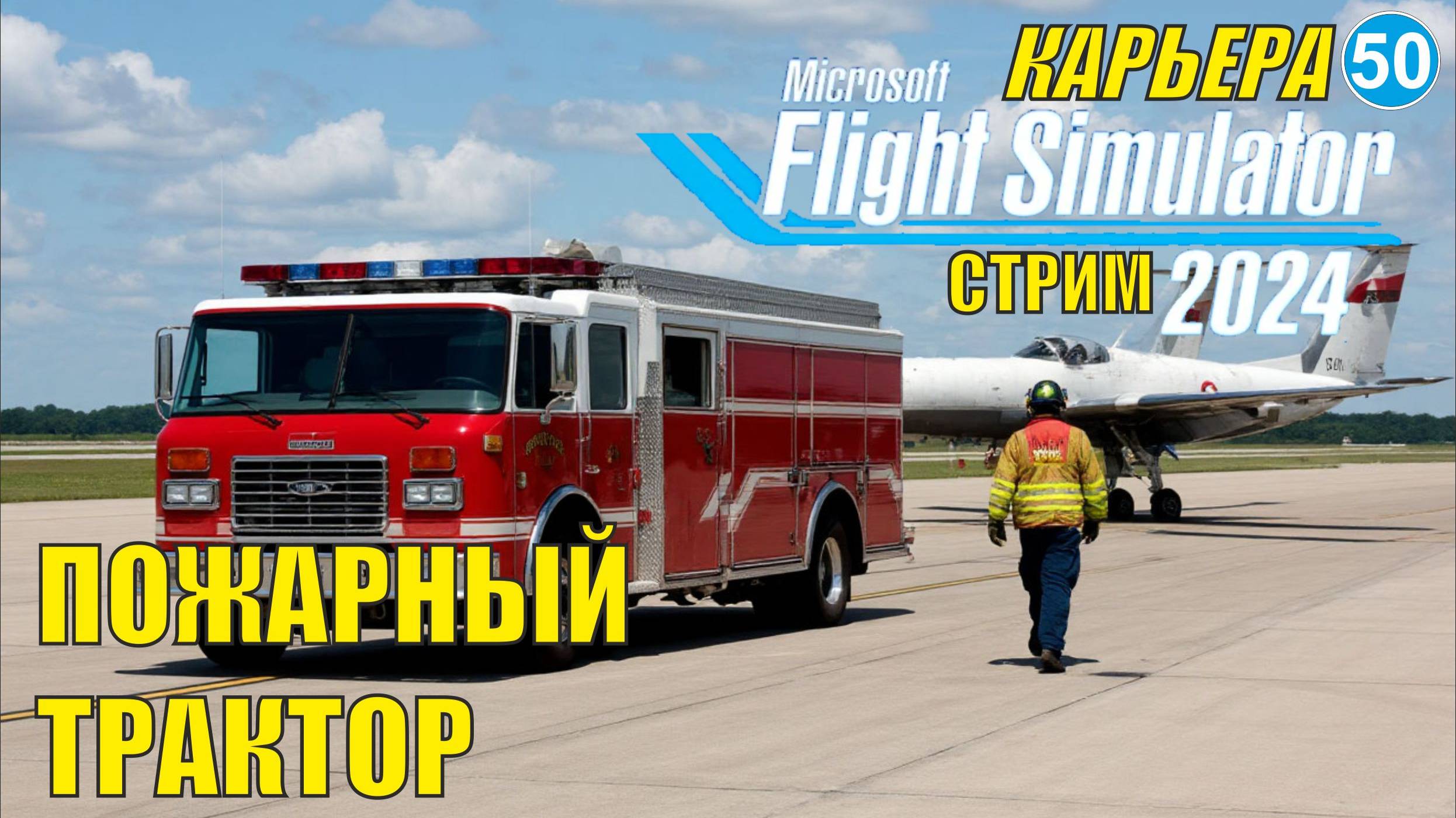 Microsoft Flight Simulator 2024 - За пожарным трактором
