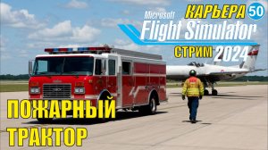 Microsoft Flight Simulator 2024 - За пожарным трактором