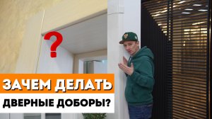 КОГДА НУЖЕН ДВЕРНОЙ ДОБОР? / Доборные планки. / Какие дверные доборы лучше выбирать?