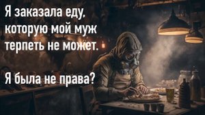 Я заказала еду, которую мой муж терпеть не может. Я был?