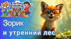 Лисенок Зорик и утренний лес. Детский музыкальный мультфильм.