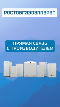 "Ростовгазоаппарат" Прямая связь с производителем