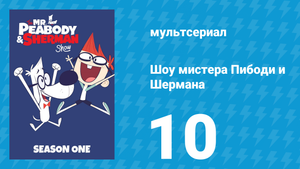 Шоу мистера Пибоди и Шермана 1 сезон 10 серия (мультсериал, 2015)