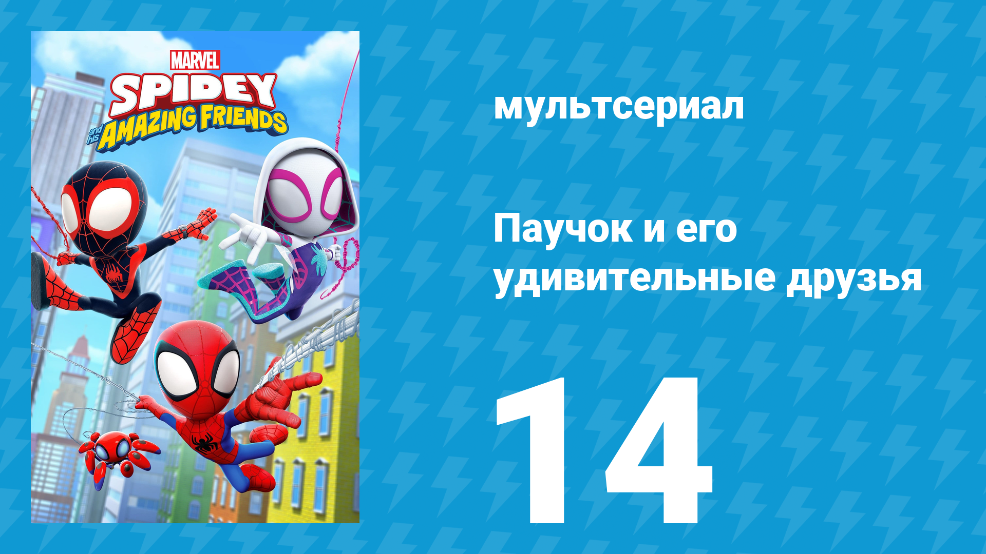 Паучок и его удивительные друзья 1 сезон 14 серия (мультсериал, 2021)