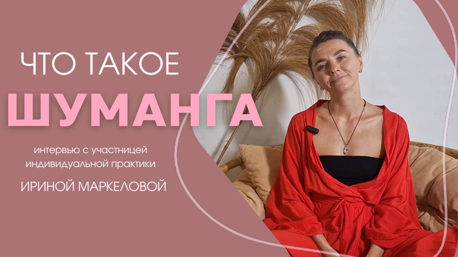 Что такое шуманга? Интервью с пациенткой Ириной. Шуманга - практик Мария Степченко