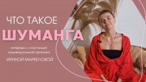 Что такое шуманга? Интервью с пациенткой Ириной. Шуманга - практик Мария Степченко