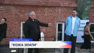 Открылась международная биеннале экологического искусства «Кожа Земли» в Нижнем Новгороде