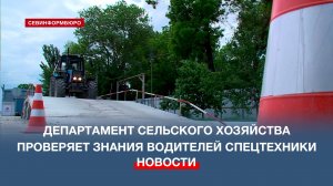 Департамент сельского хозяйства Севастополя проводит экзамен на право управления самоходными машинам