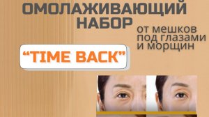 Инструкция применения Омолаживающий набор от мешков под глазами и морщин  «TIME BACK» 9 Tails