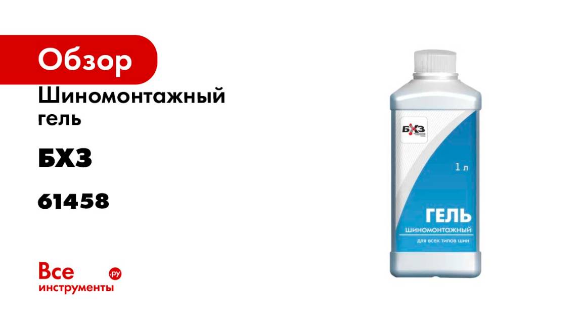 Шиномонтажный гель БХЗ 1 л канистра ГШ1 61458