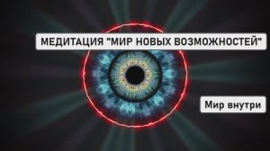 МЕДИТАЦИЯ "МИР НОВЫХ ВОЗМОЖНОСТЕЙ": АКТИВАЦИЯ БОЖЕСТВЕННОГО РАЗУМА И БЕЗГРАНИЧНОГО ПОТЕНЦИАЛА