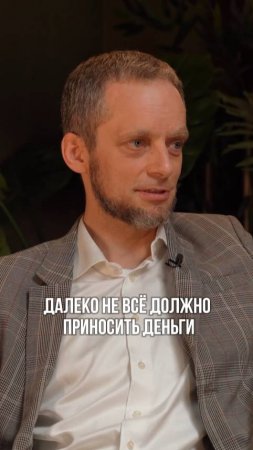 Далеко не всё, должно приносить деньги