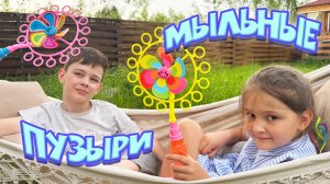 Почти ШОУ МЫЛЬНЫХ ПУЗЫРЕЙ