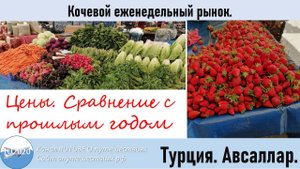 Рынок Турция, Авсаллар 2025 год. Сравнение цен с прошлым годом.