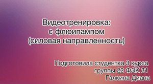 Видеотренировка