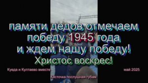 памяти дедов отмечаем победу 1945 года и ждем нашу победу! 2025