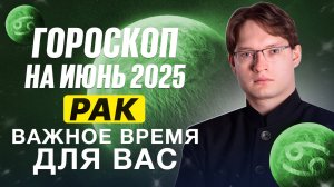 ♋Рак - гороскоп на июнь 2025. Важные события для вас! Юпитер в вашем знаке