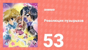 Революция пузырьков 53 серия (аниме-сериал, 2006)