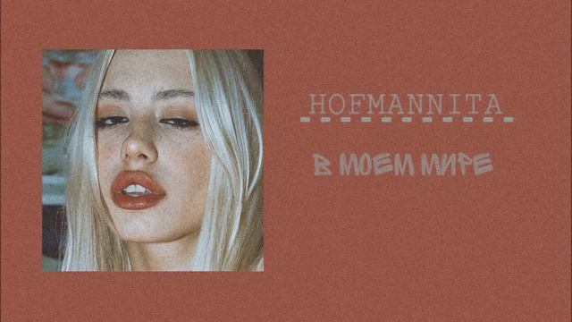 HOFMANNITA - В Моём Мире (slowed) смотреть онлайн