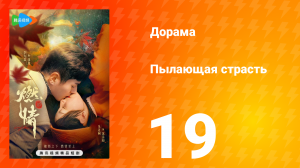 Пылающая страсть 1 сезон 19 серия