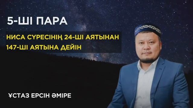 5-ші пара Құран Хатым/Ерсін Әміре Хафиз/Ұстаз