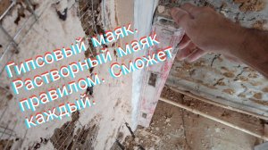 Гипсовый маяк.Широкий маяк для штукатурки стен.