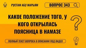 Какое положение того, у кого открылась поясница в намазе?|| Рустем Абу Марьям #ислам #коран #сунна