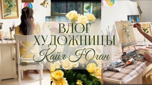 Пишу масляными красками цветы с натуры