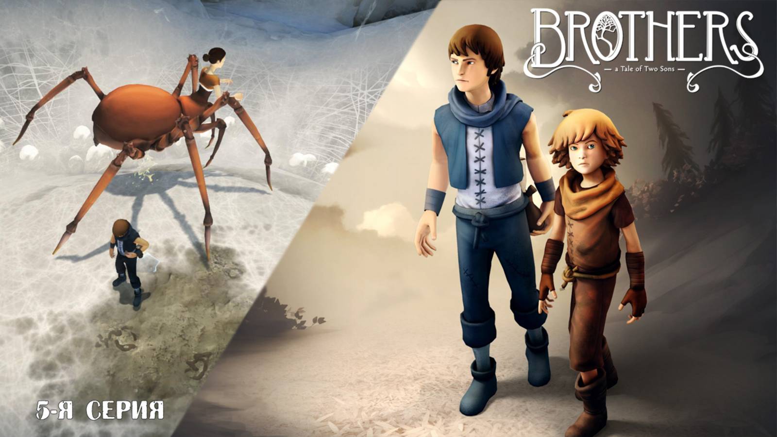 Brothers: A Tale of Two Sons (5-я серия)